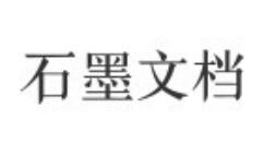 石墨文档制作简历的操作流程