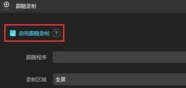 傲软录屏跟随录制功能使用图文步骤截图