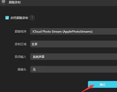 傲软录屏跟随录制功能使用图文步骤截图