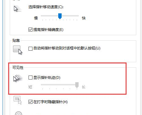 WIN10关闭鼠标拖尾特效的操作方法截图