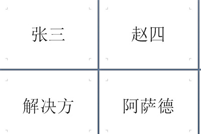 word制作会议席位卡的简单方法截图