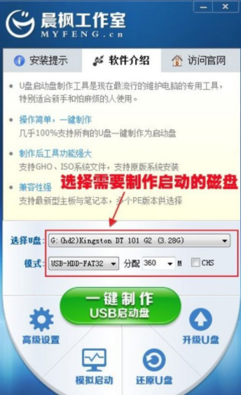 晨枫U盘启动工具的使用方法截图
