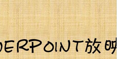 PPT幻灯片使用屏幕画笔做墨迹的具体方法截图