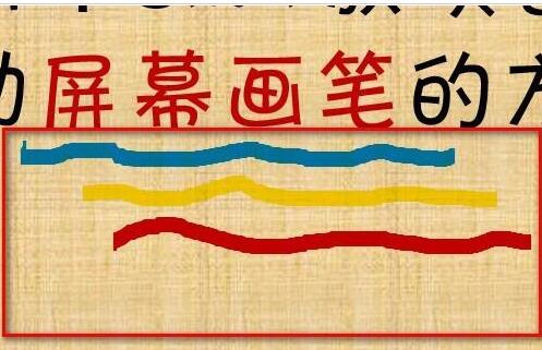 PPT幻灯片使用屏幕画笔做墨迹的具体方法截图