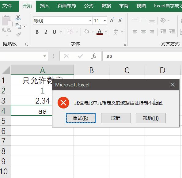 Excel预防数据错误的简单方法截图