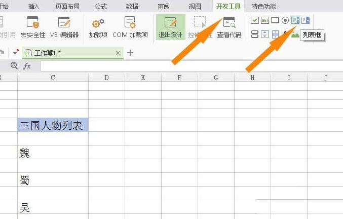 wps使用列表框控件的操作步骤截图