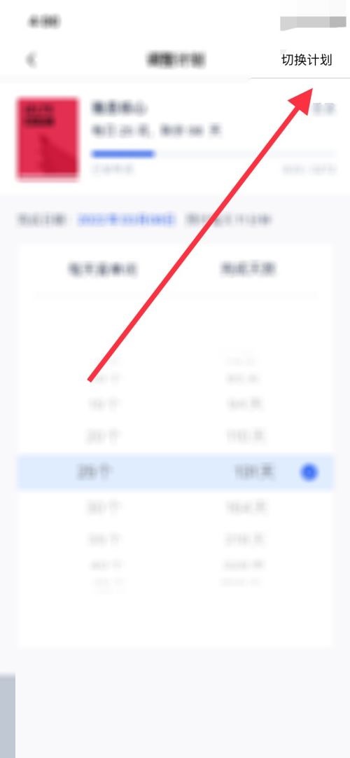 百词斩如何切换计划