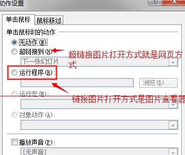 PPT图片链接接设置打开方式是图片查看器的简单方法截图
