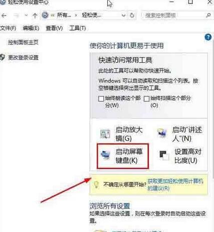 WIN10打开屏幕键盘的操作方法截图