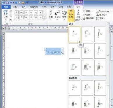 word2010文档中创建常用积分基本公式的简单操作截图