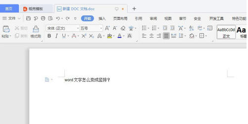 word中文字变成竖排操作方法截图
