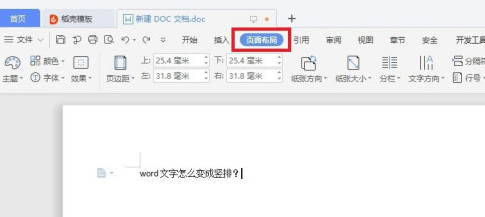 word中文字变成竖排操作方法截图