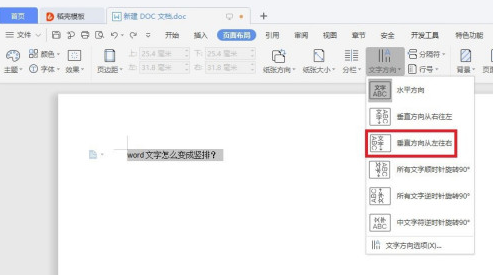 word中文字变成竖排操作方法截图
