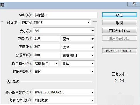photoshop建立A4大小纸的方法截图