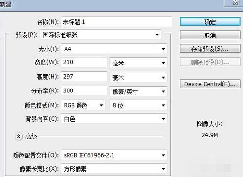 photoshop建立A4大小纸的方法截图