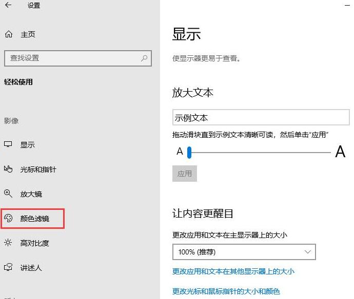WIN10开启颜色滤镜功能的操作方法截图