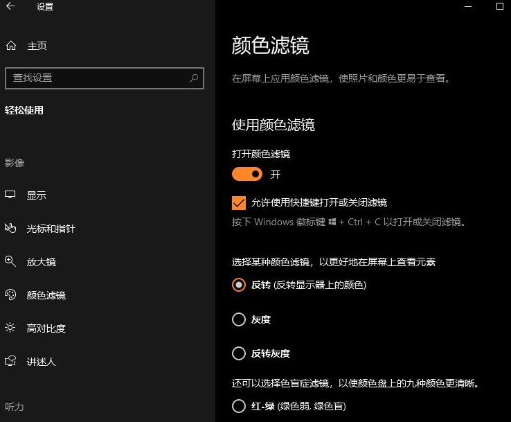 WIN10开启颜色滤镜功能的操作方法截图