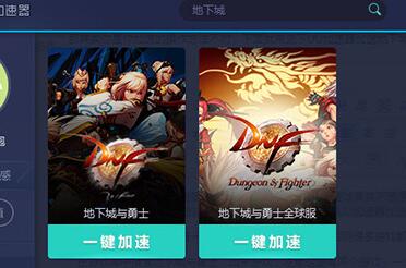 网易UU加速器加速地下城与勇士的简单过程截图