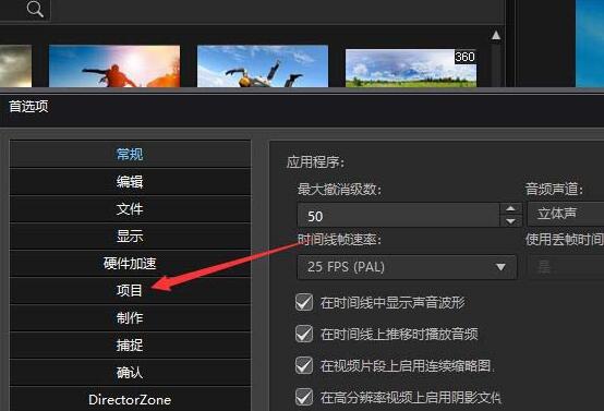 威力导演设置禁止自动加载示例片段的详细方法截图