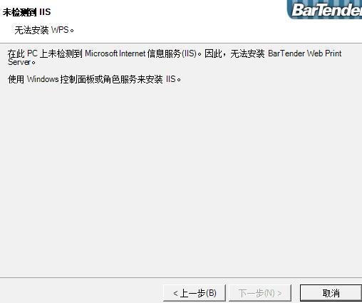 BarTender未检测到IIS安装失败的解决技巧截图