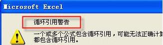 Excel总弹出循环引用警告的处理技巧截图