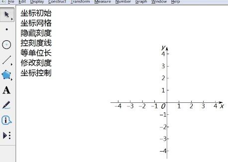 几何画板绘制简易坐标系的操作教程截图