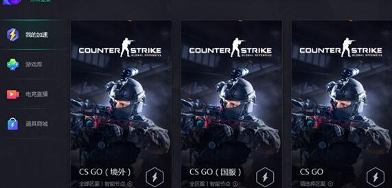 腾讯网游加速器加速CSGO的操作方法截图