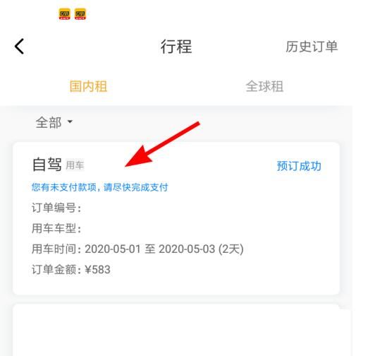 神州租车中修改订单的步骤教程截图