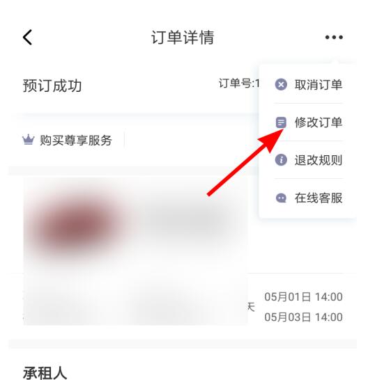 神州租车中修改订单的步骤教程截图