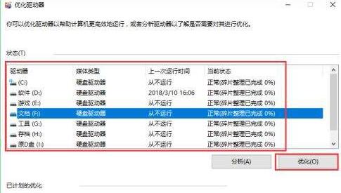 WIN10怎样优化硬盘 WIN10优化硬盘的详细步骤截图