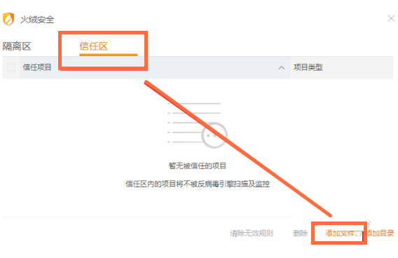 火绒安全软件怎么恢复被删除的文件 火绒恢复被隔离文件并添加信任的方法截图