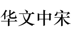 华文中宋怎么安装?华文中宋字体安装教程