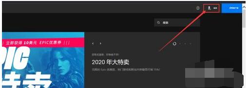 epic官网如何注册账号?epic官网注册账号方法截图