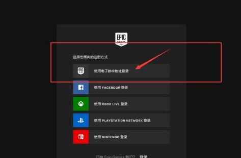 epic官网如何注册账号?epic官网注册账号方法截图