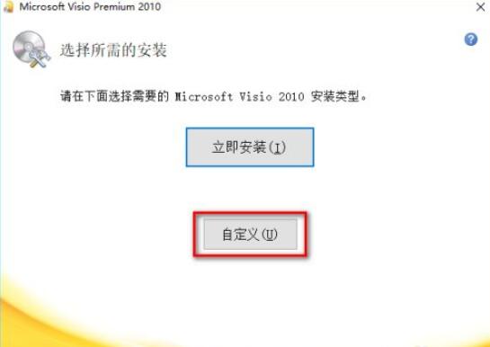 visio 2010怎么安装?visio 2010安装方法截图