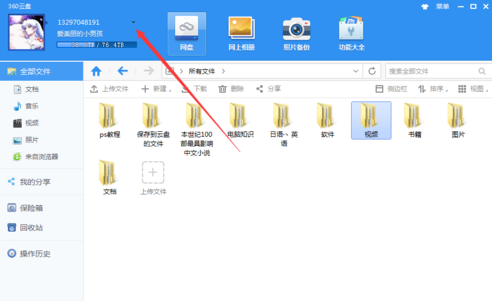 360安全云盘怎么切换账号?360安全云盘切换账号的方法截图