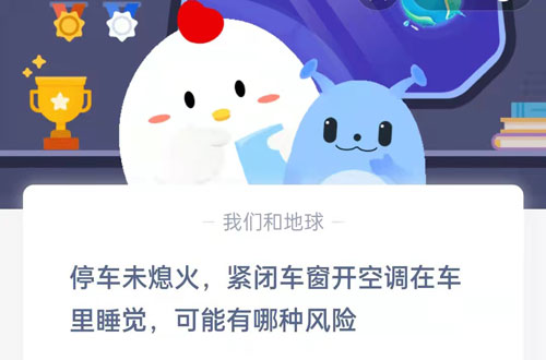 停车未熄火,紧闭车窗开空调在车里睡觉,可能会有哪种风险