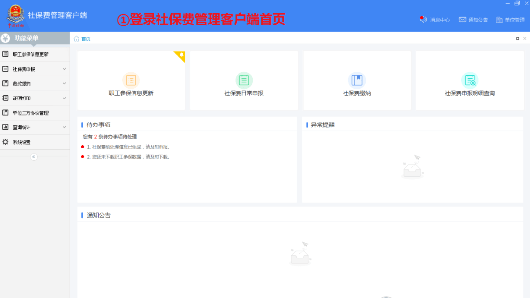 单位社保费管理客户端怎么用?单位社保费管理客户端使用方法截图