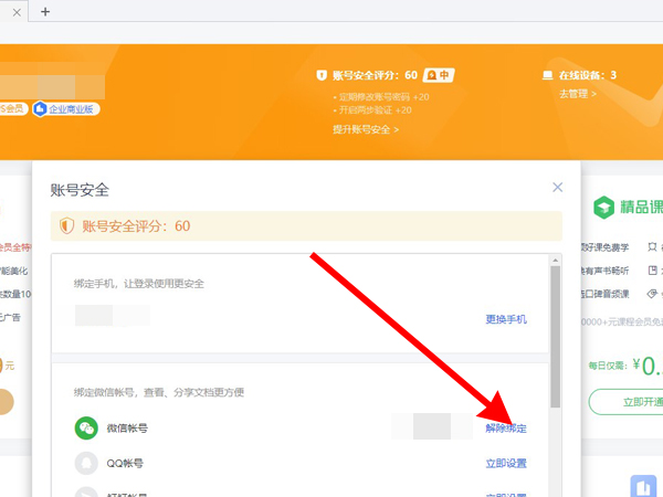 金山文档怎样解除微信绑定?金山文档解除微信绑定方法截图