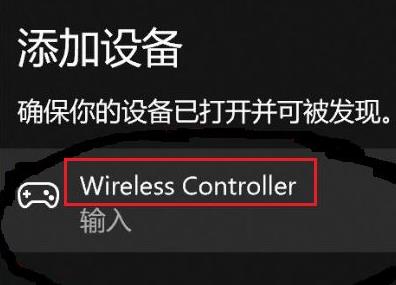 Win11怎么连接PS4手柄?Win11匹配PS4手柄操作步骤截图