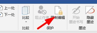 word怎么取消限制编辑?word不能编辑取消保护的方法截图
