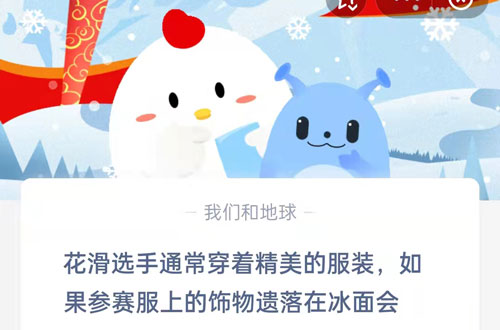 花滑选手通常穿着精美的服装,如果参赛服上的饰品遗落在冰面会