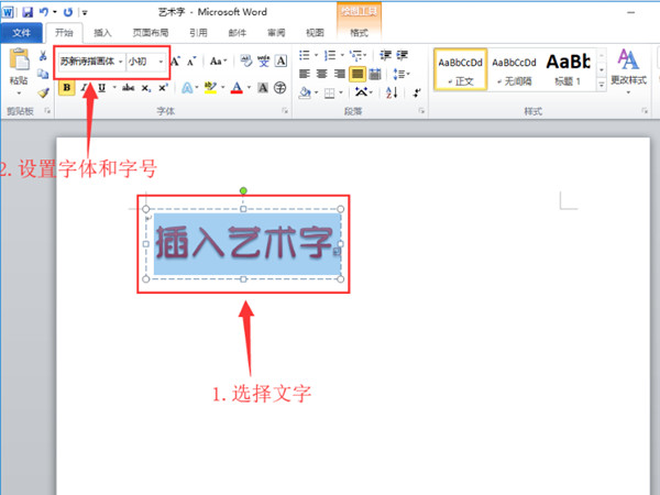 word文档艺术字大小如何调整?word文档艺术字大小调整方法截图