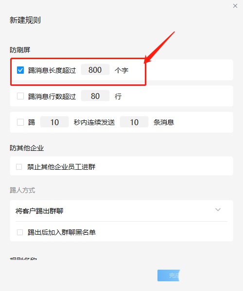 企业微信群怎么设置消息字数?企业微信群设置消息字数方法截图