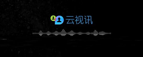 云视讯怎么关闭摄像头?云视讯关闭摄像头操作步骤