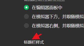 微信开发者工具怎么设置标题栏的样式?微信开发者工具设置标题栏的样式方法