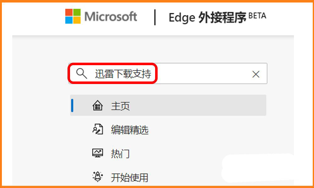 Edge浏览器如何安装迅雷下载支持扩展插件?Edge浏览器安装迅雷下载支持扩展插件操作步骤