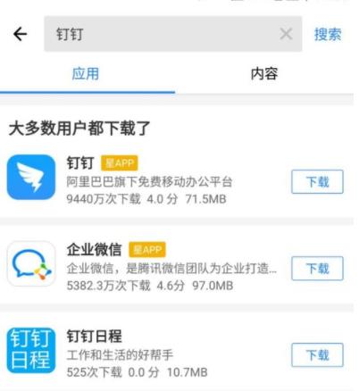 手机版钉钉下载教程(2)