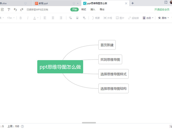 wps如何做电子版思维导图?wps做电子版思维导图操作方法截图