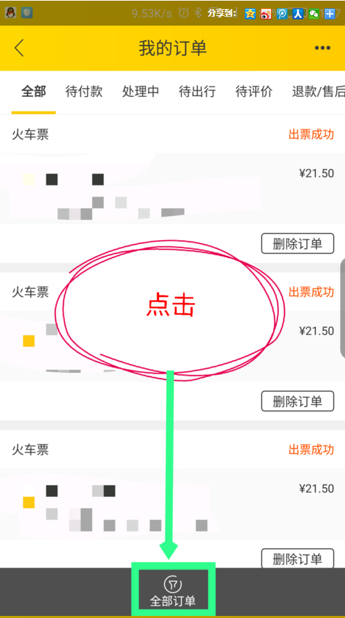 飞猪里面怎么查询购票订单(4)